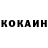 Кокаин 97% Mery Kobetc